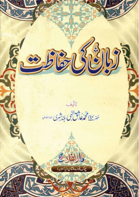 zuban ki hifazat urdu book pdf
