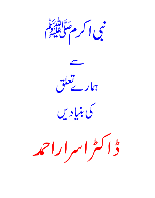 seerat un nabi dr israr ahmed pdf free download