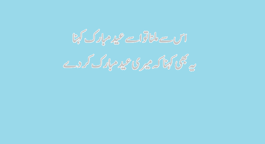 eid mubarak wishes in urdu shayari