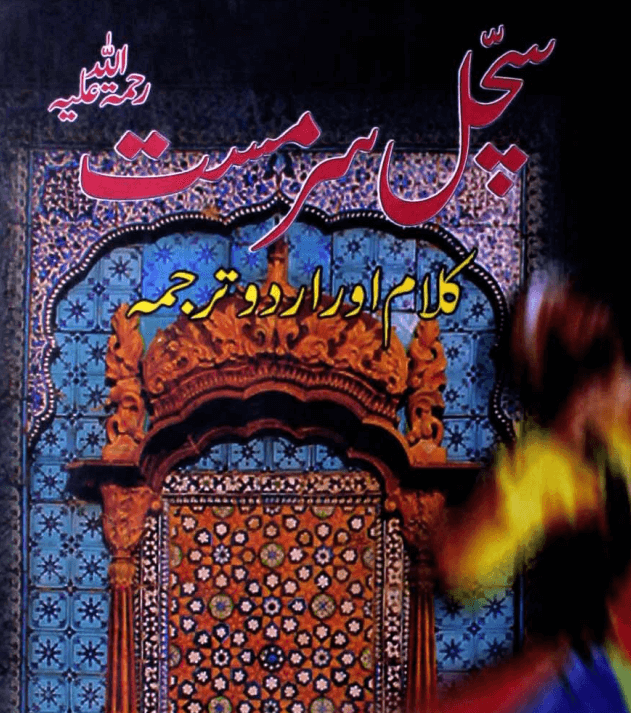 sachal sarmast history in urdu books