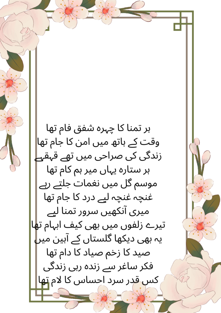 !ہر تمنا کا چہرہ شفق فام تھا Saghar siddiqui Poetry in urdu 