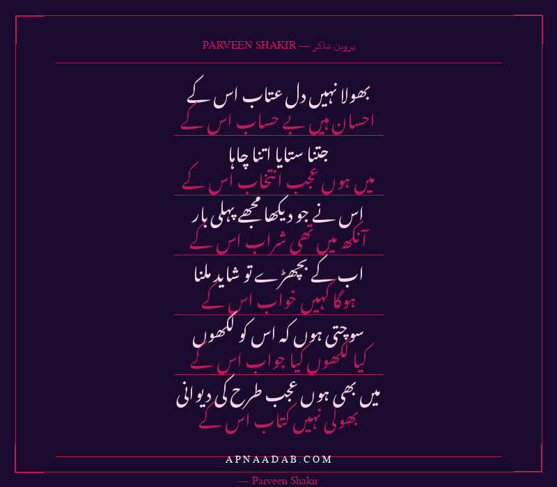 بھولا نہیں دل عتاب اس کے — پروین شاکر کی مکمل غزل
