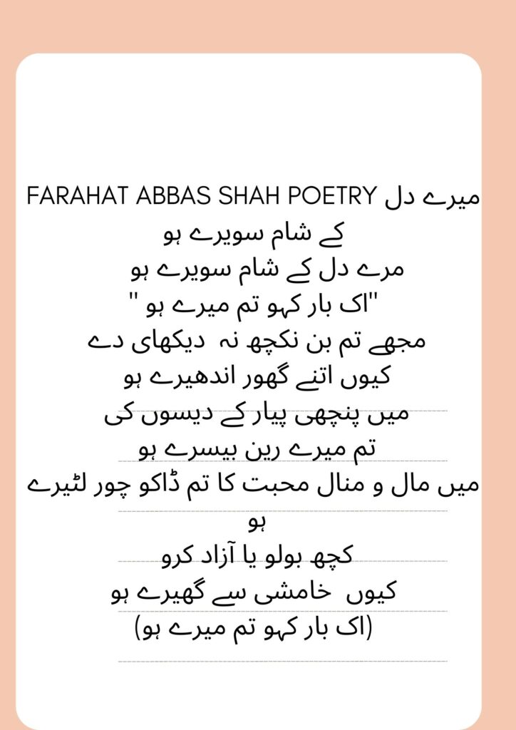 FARAHAT ABBAS SHAH POETRY میرے دل کے شام سویرے ہو