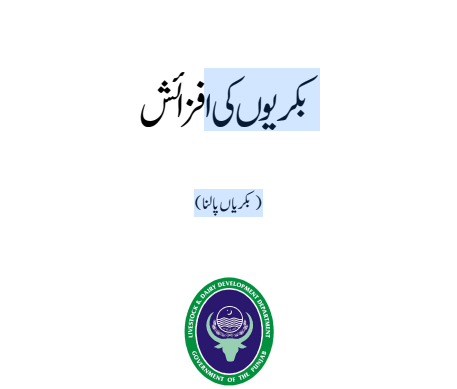 Bakrion ki farming in urdu pdf