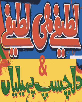 latefy hi latefy funny urdu book pdf