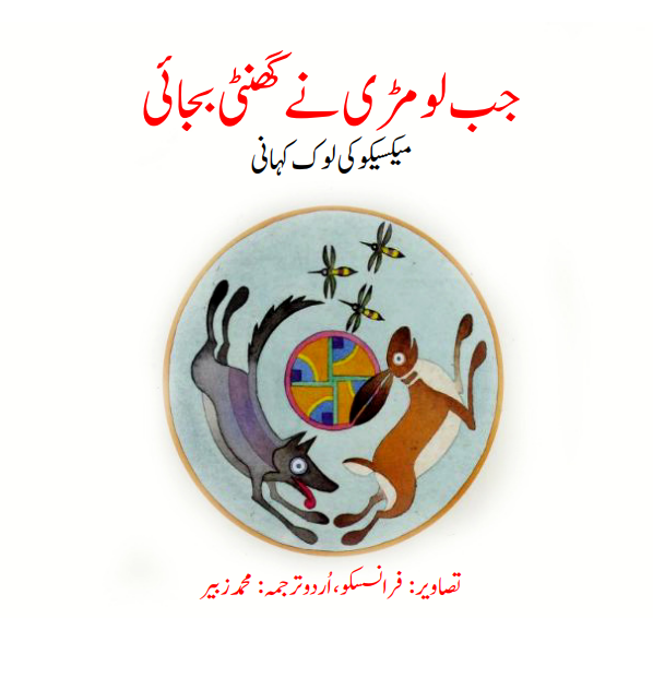 get jab Lomri Ne Ghanti Bajai - Urdu Kid's Story Free Download