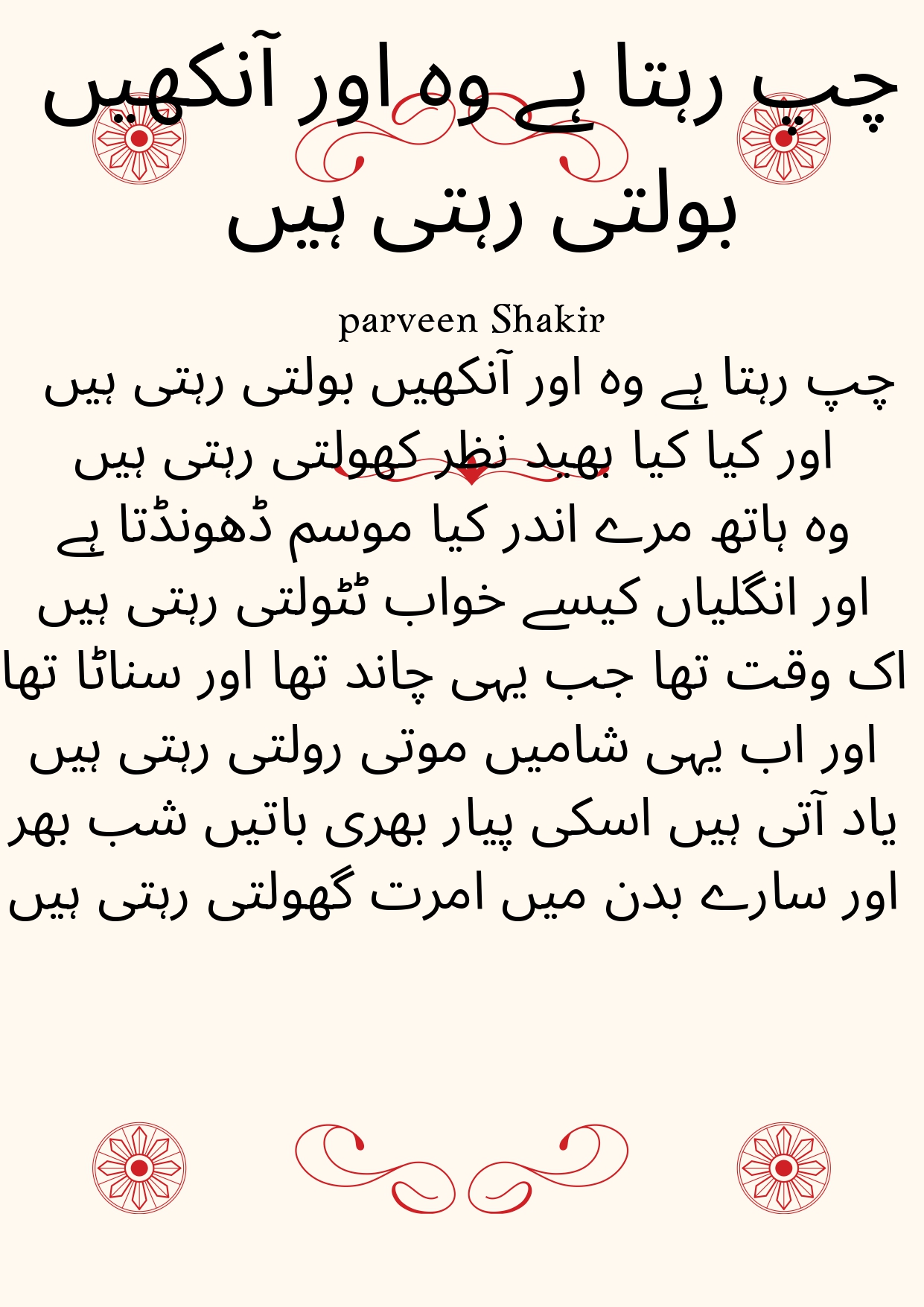 چپ رہتا ہے وہ اور آنکھیں بولتی رہتی ہیں اور کیا کیا بھید نظر کھولتی رہتی ہیں وہ ہاتھ مرے اندر کیا موسم ڈھونڈتا ہے اور انگلیاں کیسے خواب ٹٹولتی رہتی ہیں اک وقت تھا جب یہی چاند تھا اور سناٹا تھا اور اب یہی شامیں موتی رولتی رہتی ہیں یاد آتی ہیں اسکی پیار بھری باتیں شب بھر اور سارے بدن میں امرت گھولتی رہتی ہیں