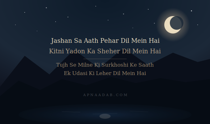 جشن سا آٹھ پہر دل میں ہے