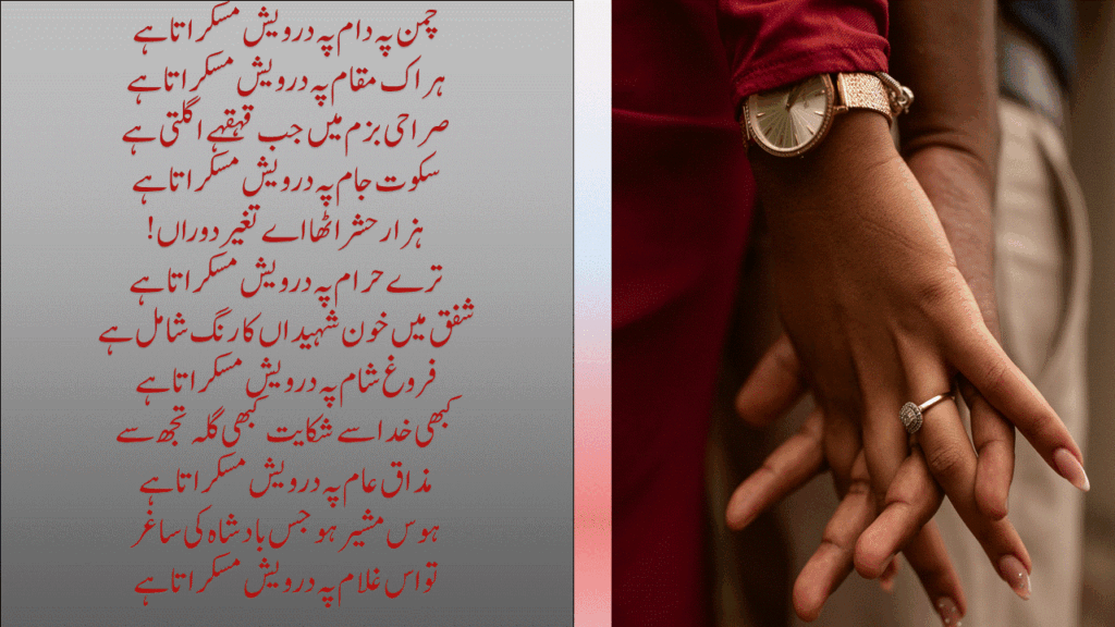 چمن پہ دام پہ درویش مسکراتا ہے
