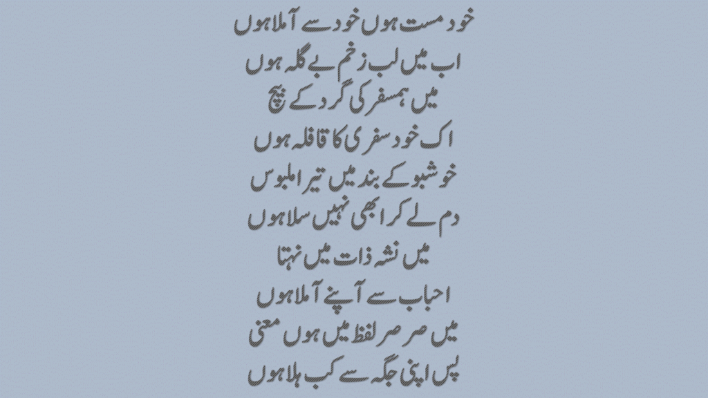 خود مست ہوں خود سے آملا ہوں جون ایلیا