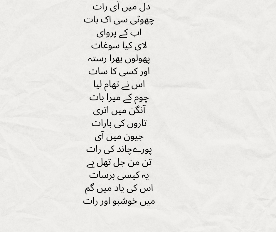 دل میں آی رات