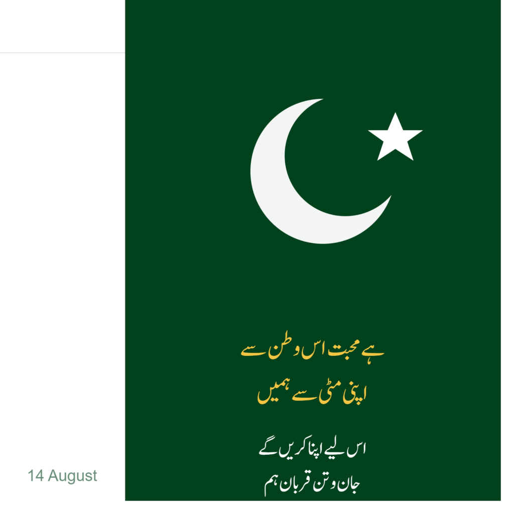 14 August Urdu Poetry 2 Lines for WhatsApp Status