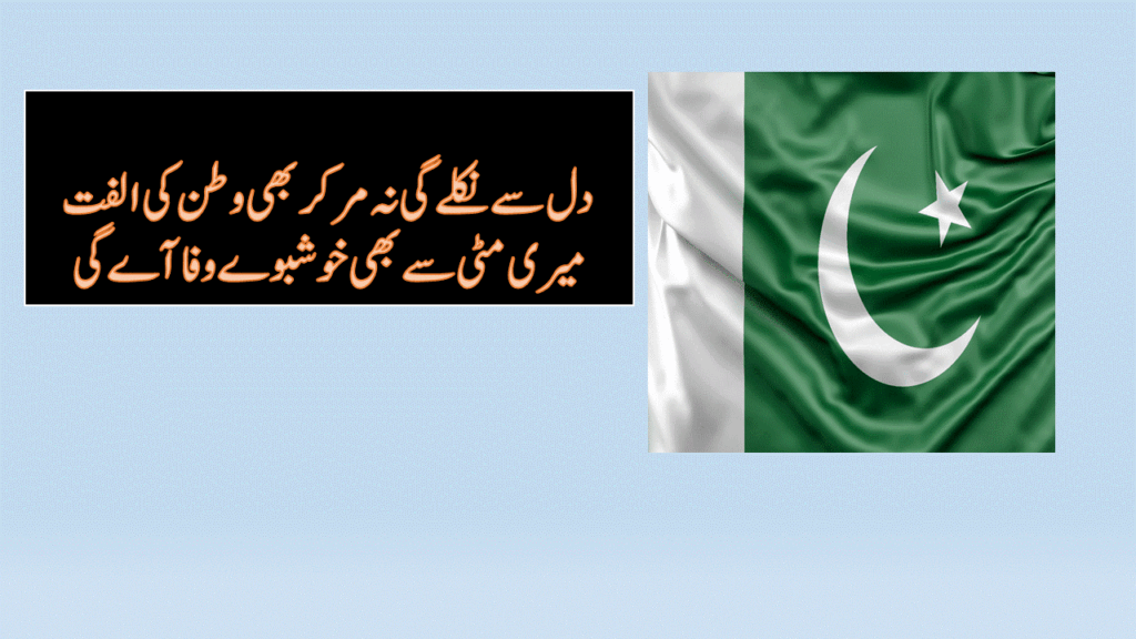 14 August Urdu Poetry 2 Lines for WhatsApp Status