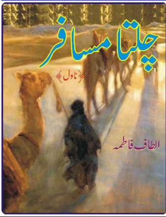 Chalta Musafir by Altaf Fatima – Download Urdu Novel PDF