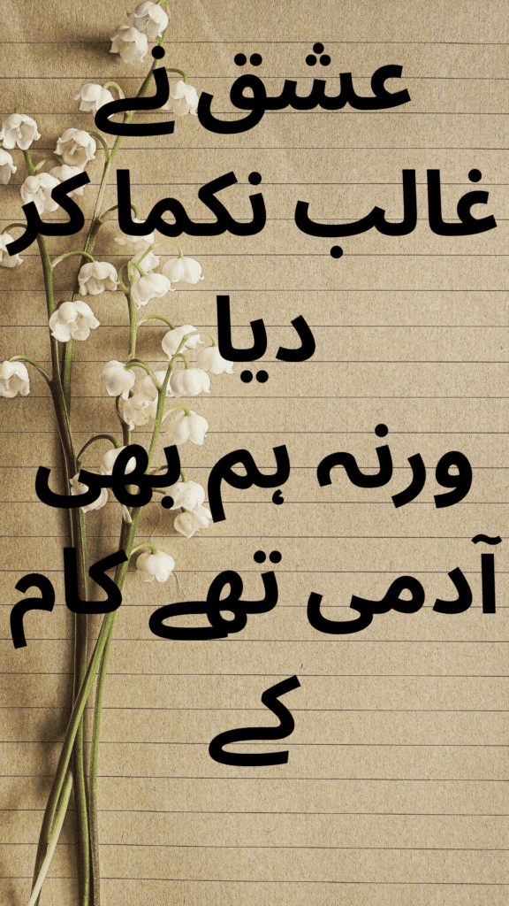 Ishq Ne Ghalib Nikamma Kar Diya – عشق نے غالب نکما کر دیا | Ghalib Love Poetry in Urdu & English