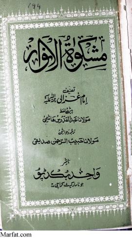 Best Imam Ghazali Philosophy Books in Urdu PDF (Top Falsafi Works)