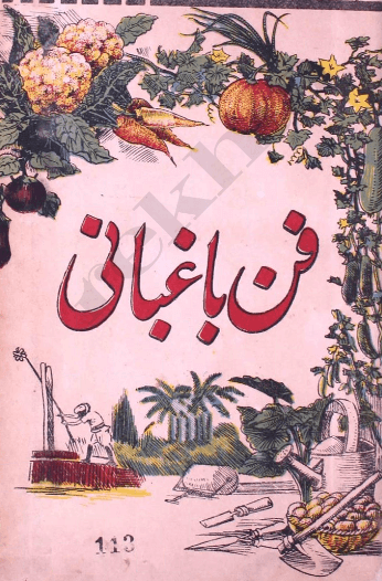Home Gardening Urdu Guide Book for Beginners PDF Free Download