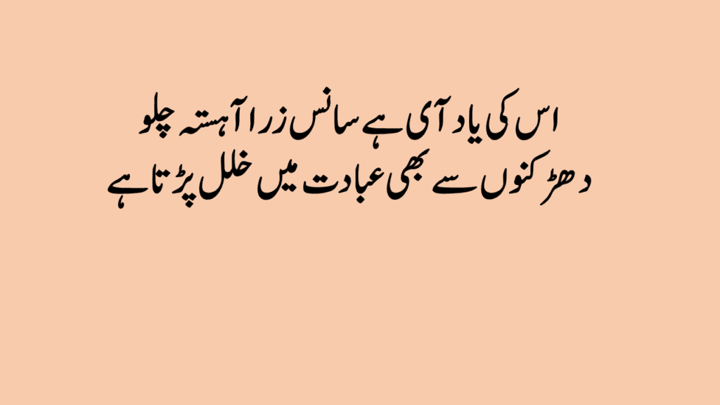 2 Lines Love Poetry in Urdu Text – Romantic & Heart Touching Shayari 2025