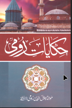 Hikmat-e-Rumi Urdu PDF – Masnavi-e-Rumi by Maulana Jalaluddin Rumi