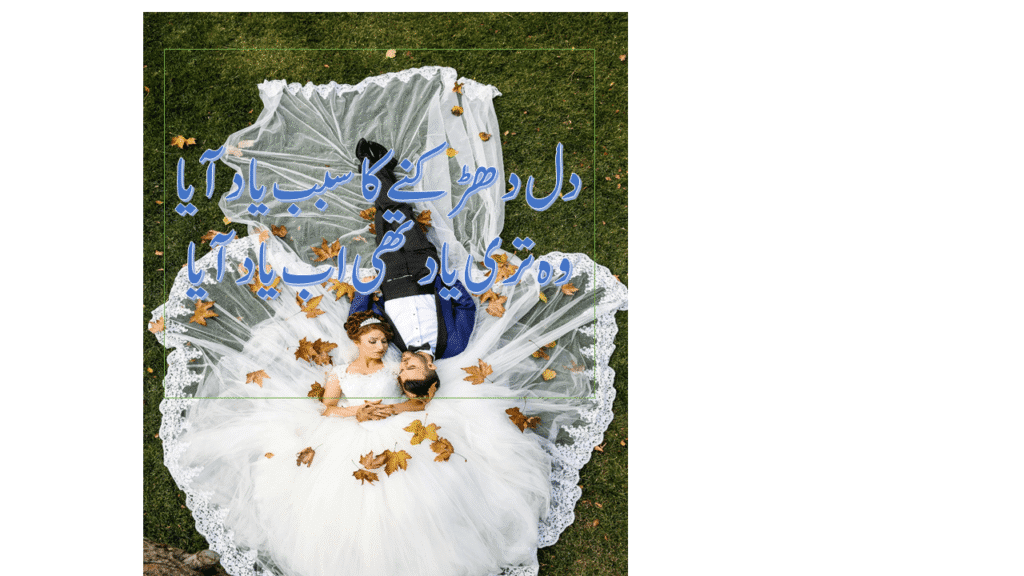 romantic-poetry-in-urdu-text-for-lovers-2025-3.jpg