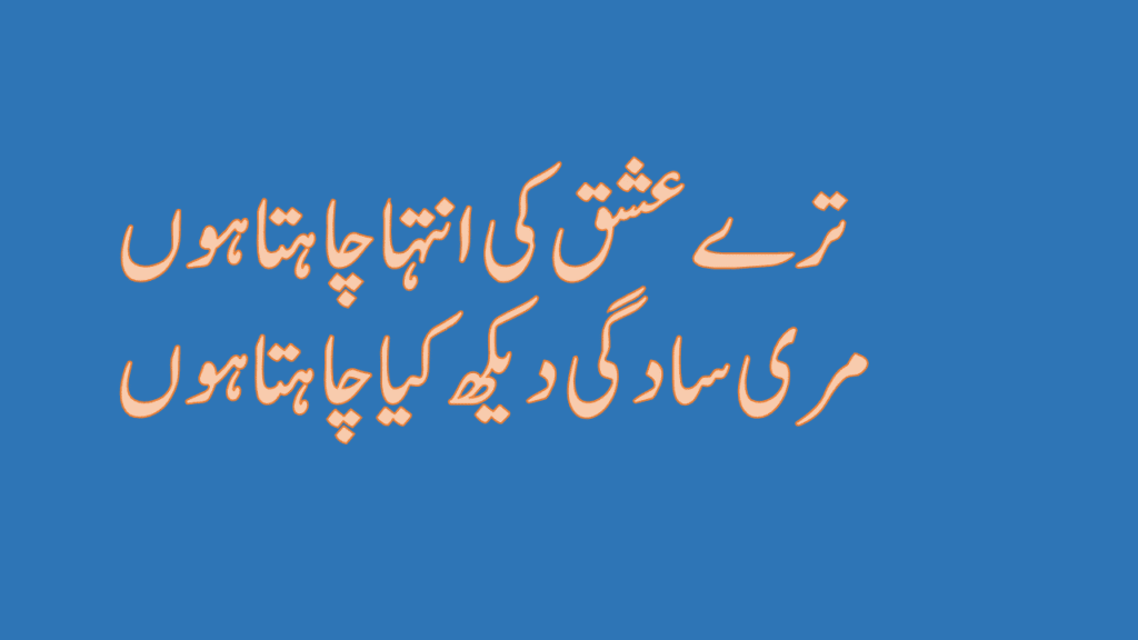 Romantic Poetry in Urdu Text for Lovers 2025 – Heart Touching Urdu Shayari