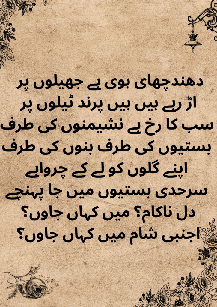 Dhund Chhai Hui Hai Jheelon Par (دھند چھائی ہوئی ہے جھیلوں پر) – Fog Over the Lakes Poetry & Meaning