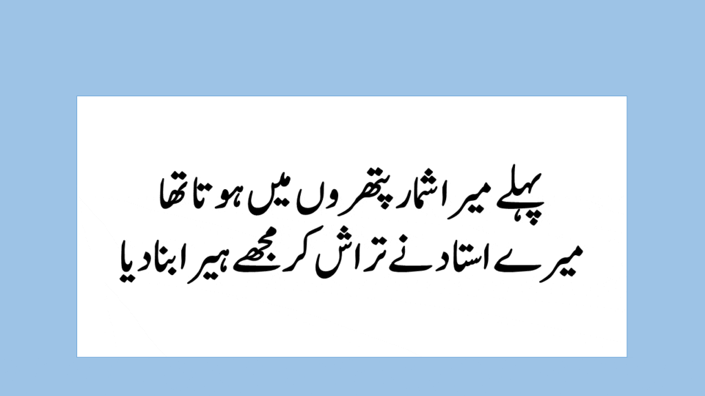 Best Urdu Poetry for Teachers from Students | Urdu Teacher Poetry 2026