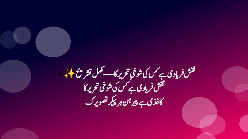  نقش فریادی ہے کس کی شوخیِ تحریر کا — مکمل تشریح