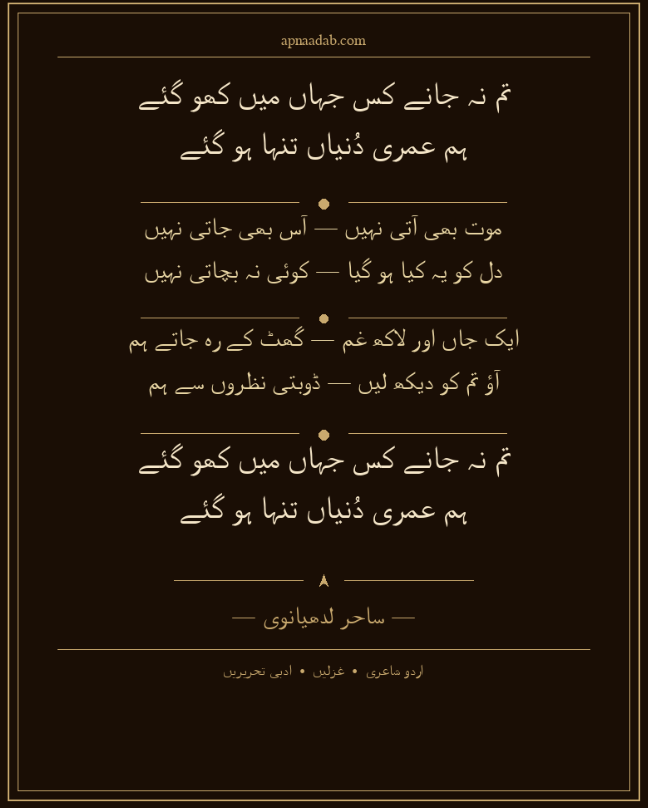  تم نہ جانے کس جہاں میں کھو گئے – ساحر لدھیانوی | Sad Urdu Poetry About Separation
