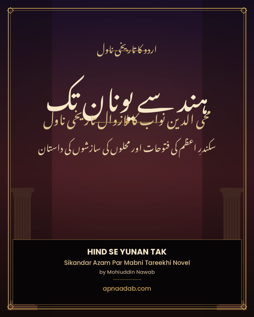 Hind Se Yunan Tak Novel — محی الدین نواب کا تاریخی ناول از سکندر اعظم