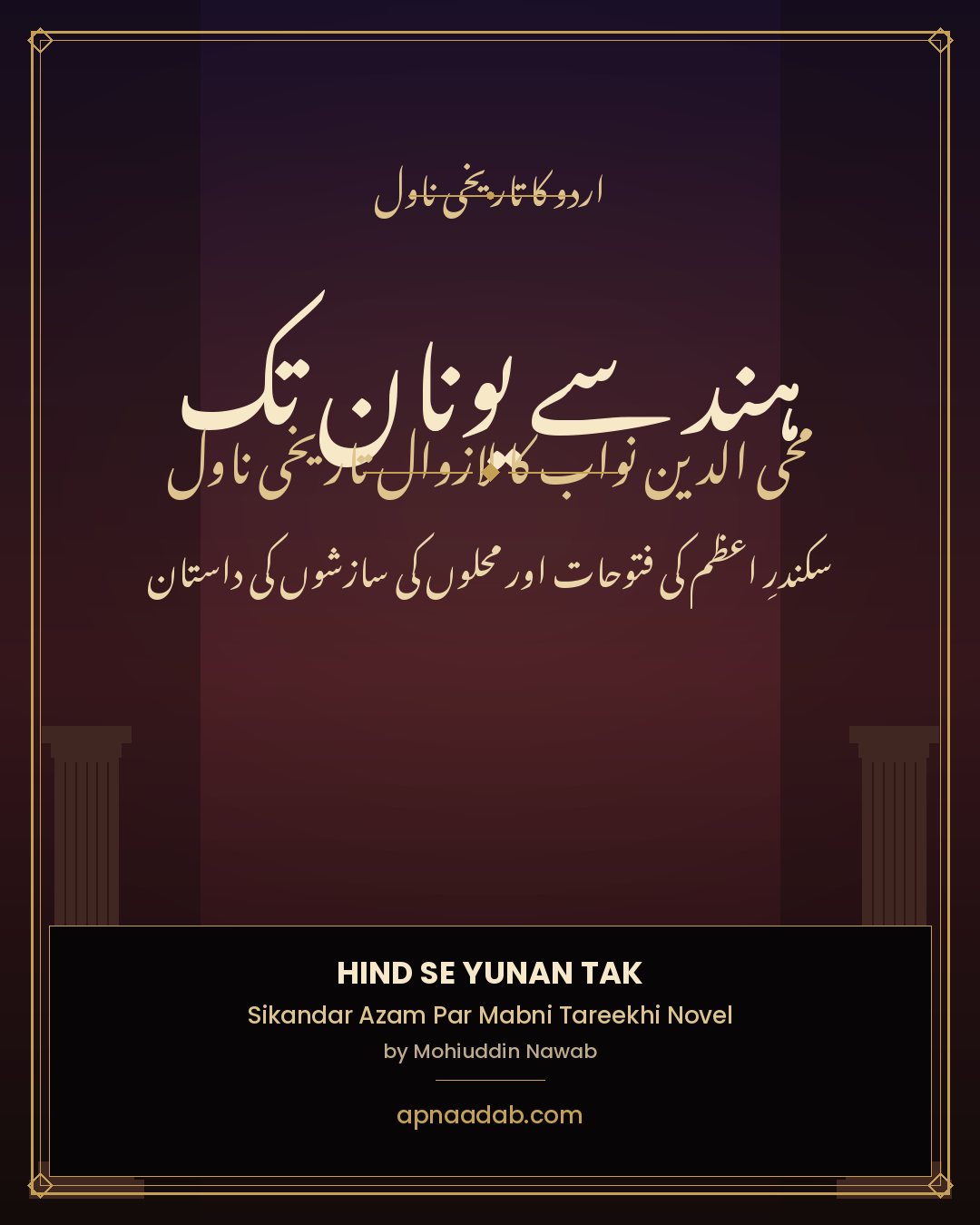 ہند سے یونان تک — محی الدین نواب کا لازوال  تاریخی ناول
