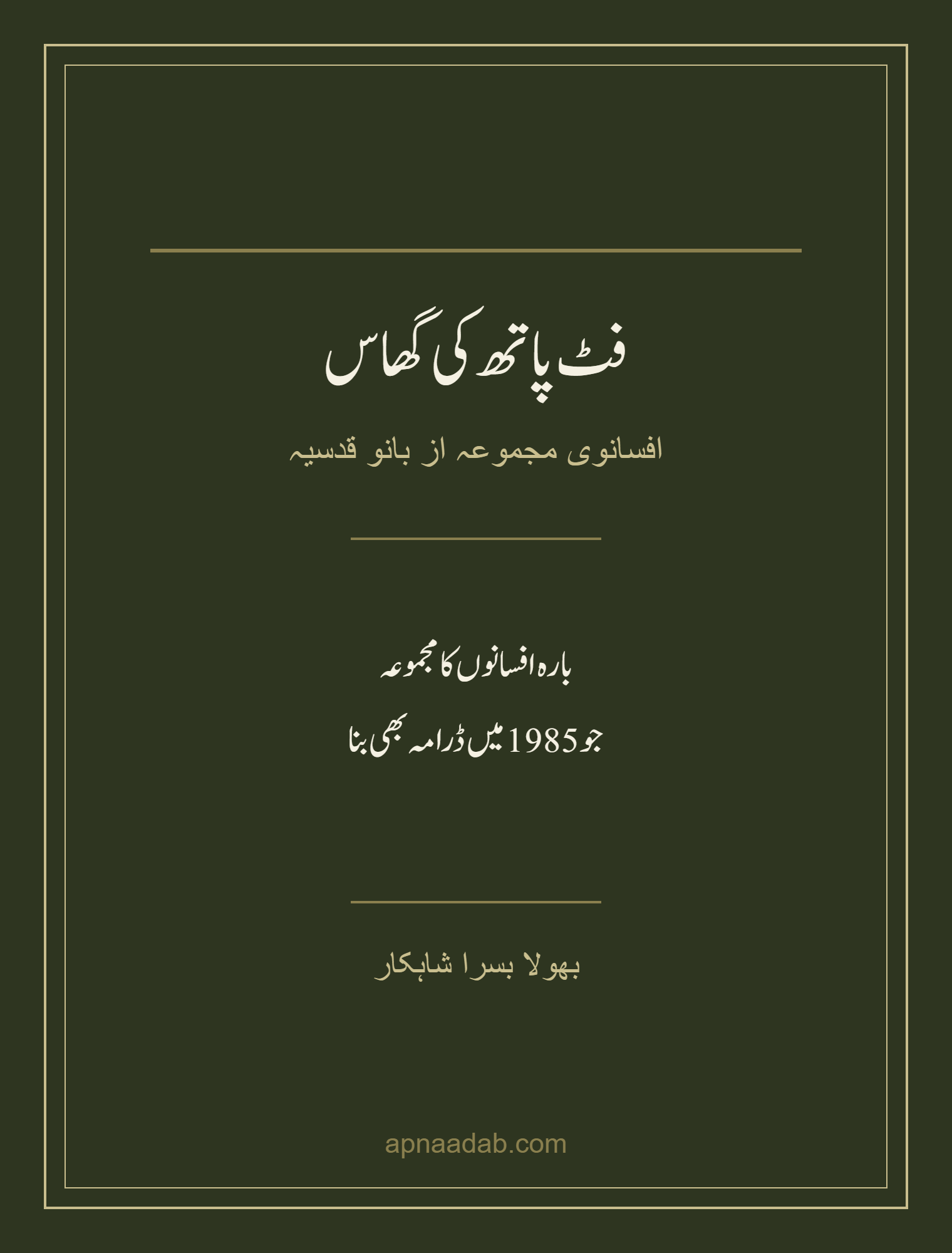 "دو بہنیں، ایک فٹ پاتھ، اور زندگی کی کڑوی سچائی — بانو قدسیہ کی نایاب تحریر 'فٹ پاتھ کی گھاس'"
