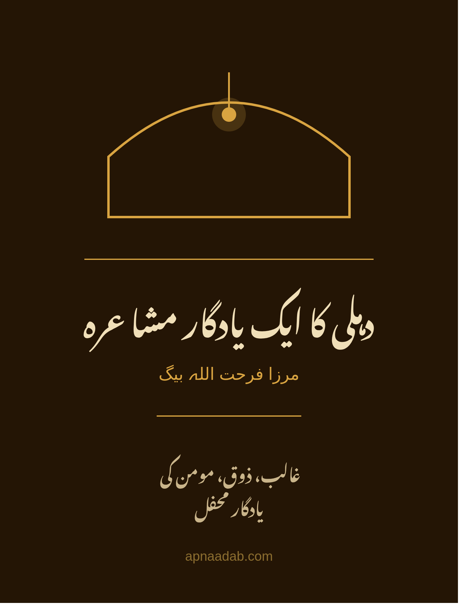 دہلی کا ایک یادگار مشاعرہ — مرزا فرحت اللہ بیگ کا لازوال ادبی شاہکار