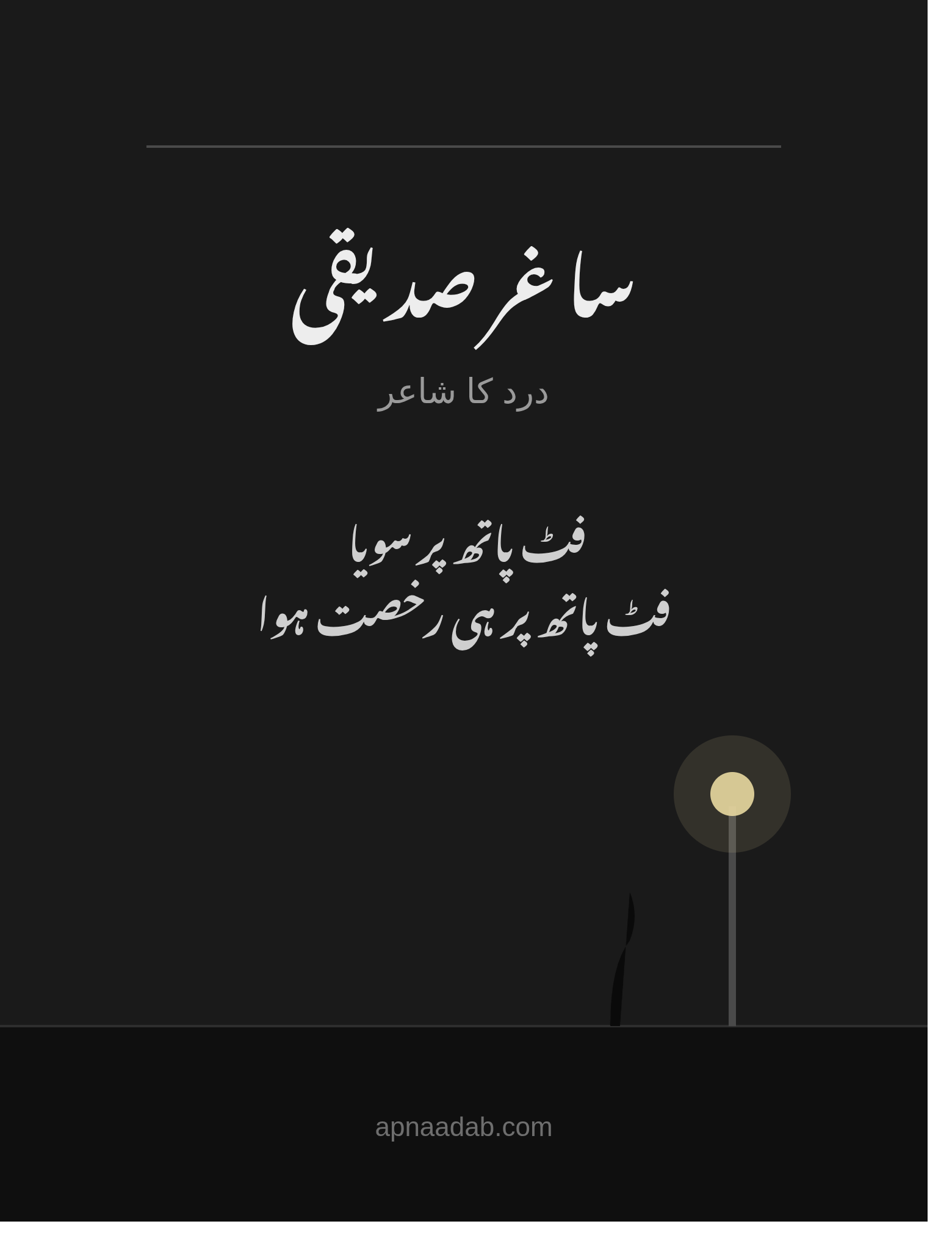 ساغر صدیقی — وہ شاعر جو فٹ پاتھ پر سویا اور فٹ پاتھ پر ہی جہانِ فانی سے رخصت ہو