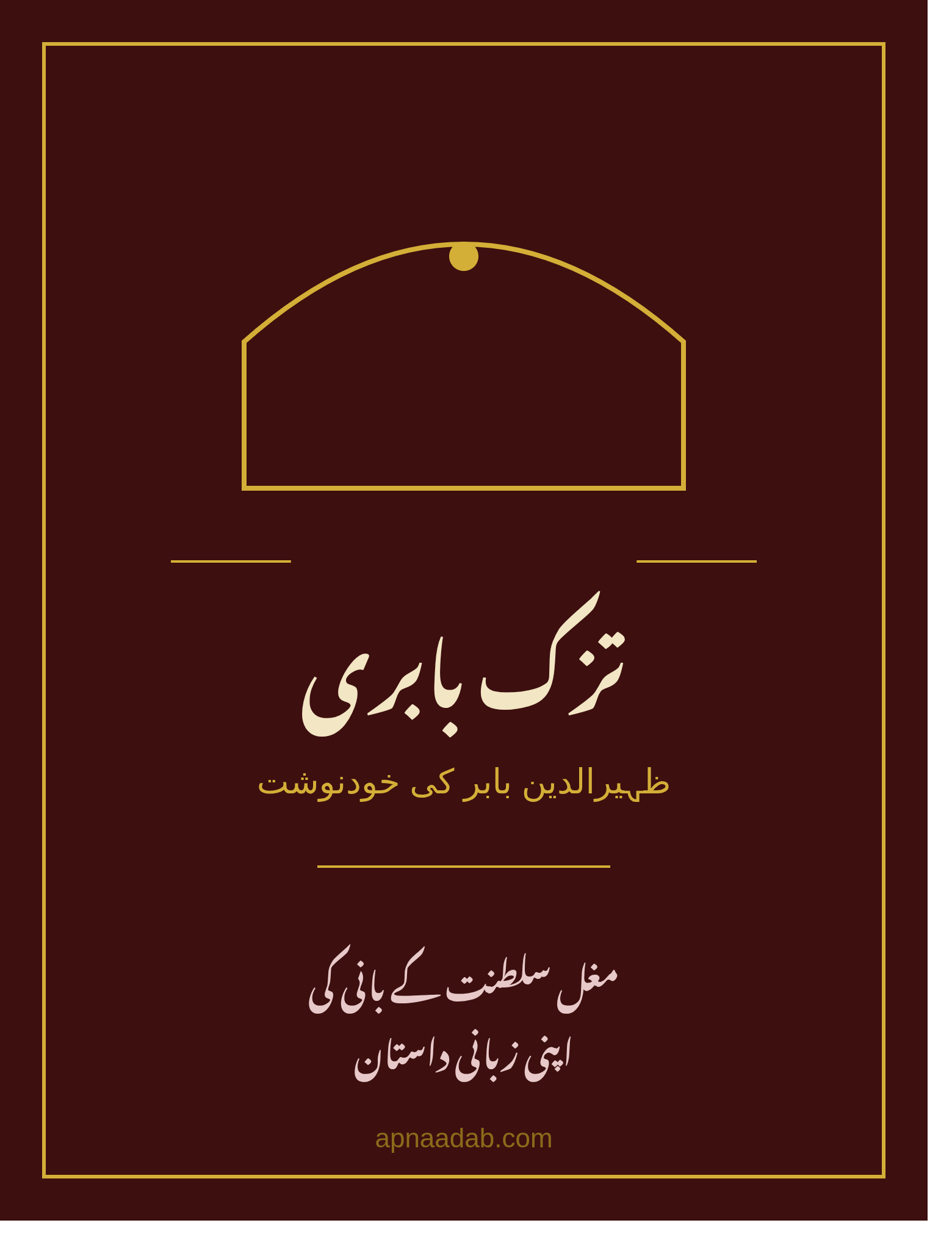 تزک بابری — مغل بادشاہ بابر کی اپنی زبانی لکھی ہوئی خودنوشت