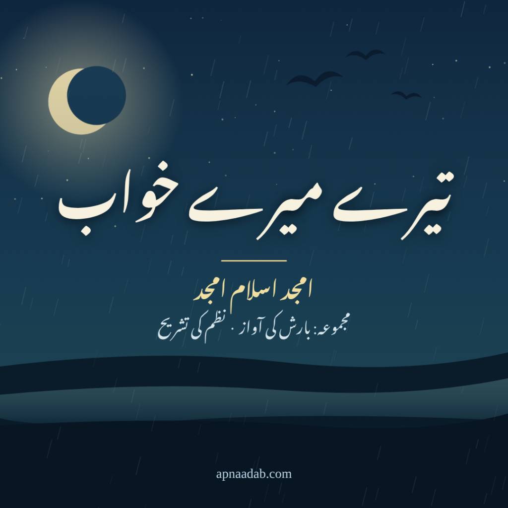 تیرے میرے خواب، امجد اسلام امجد کی نظم کی تشریح، مجموعہ بارش کی آواز