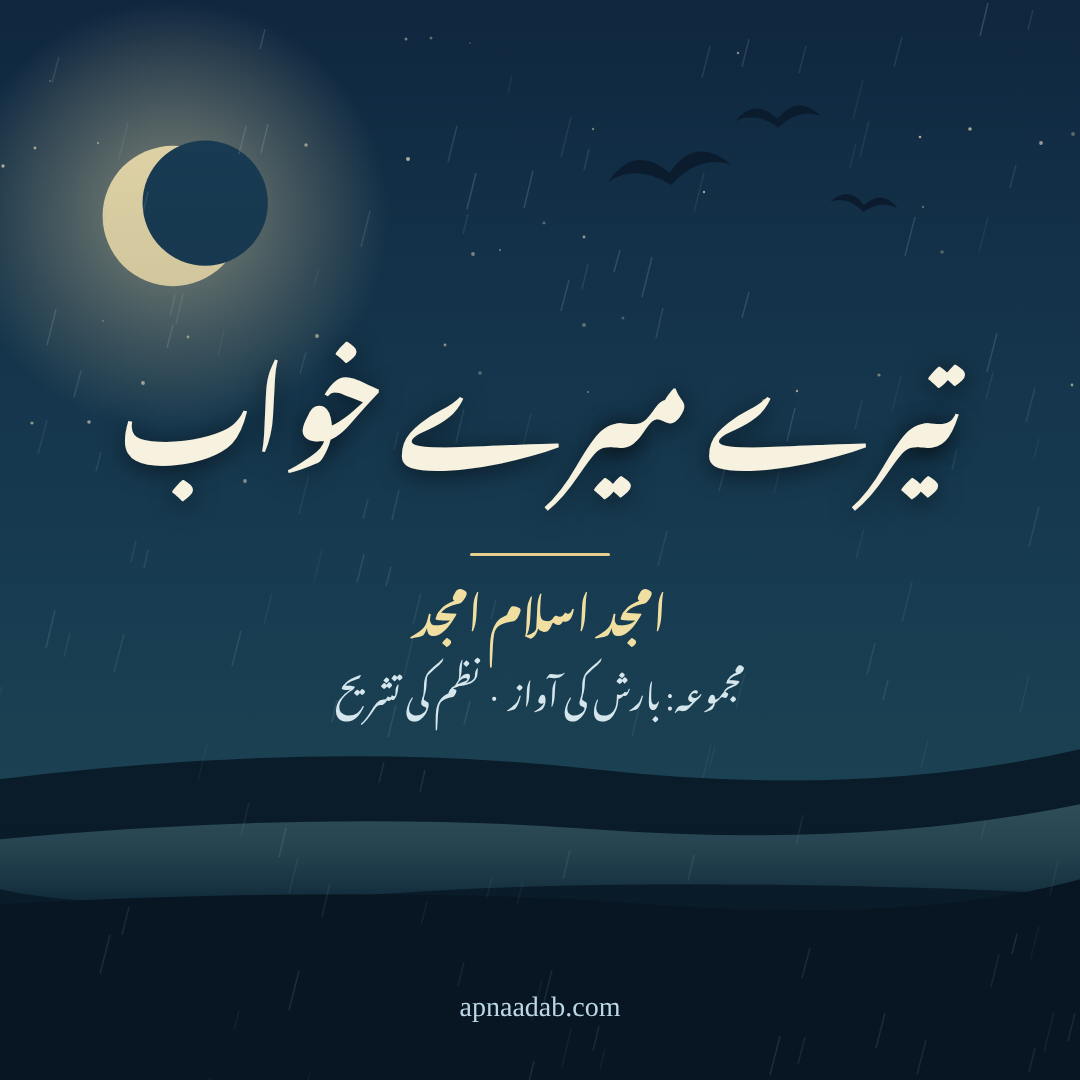 تیرے میرے خواب: امجد اسلام امجد کی نظم کی تشریح